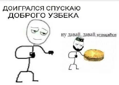 Спускаю доброго узбека