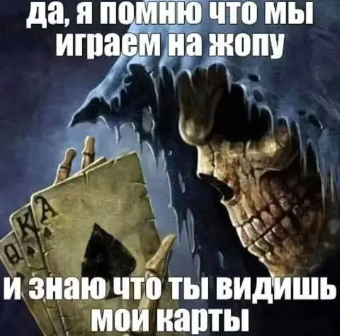 Я помню, что мы играем на жопу