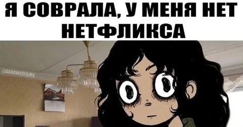 Я соврала, фликса нет