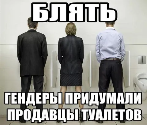 Гендеры придумали продавцы туалетов