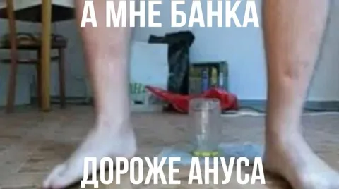 Банка дороже ануса