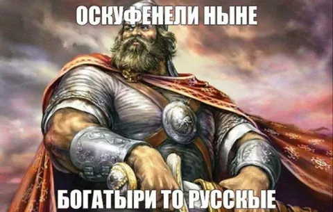 Оскуфенели нынче богатыри