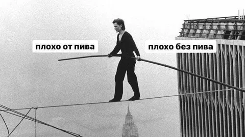Плохо от пива и без пива