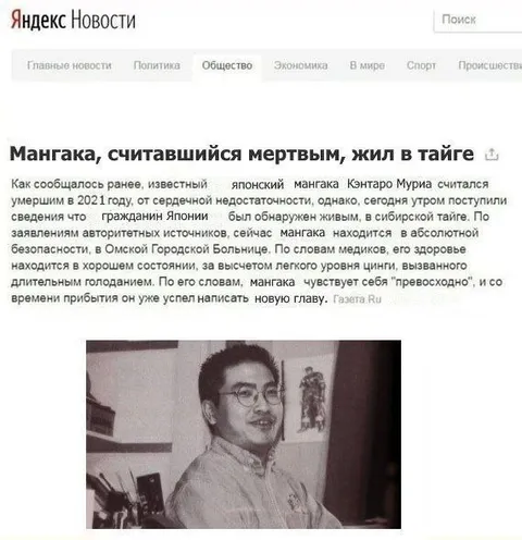 Кэнтаро Мура жив в тайге