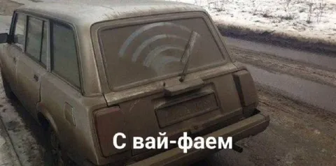 Старый автомобиль с вай-фаем