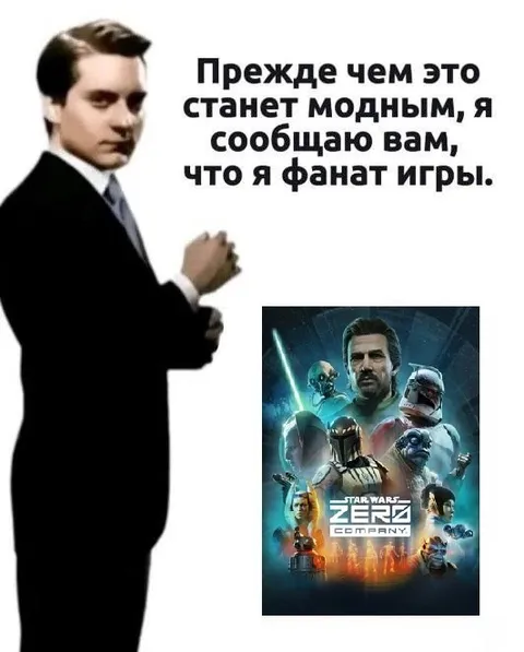 Фанат игры до популярности