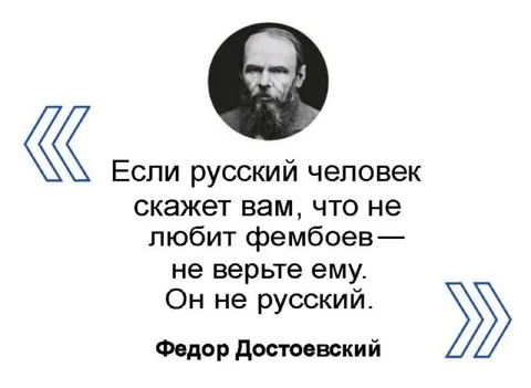 Русский человек и фембои