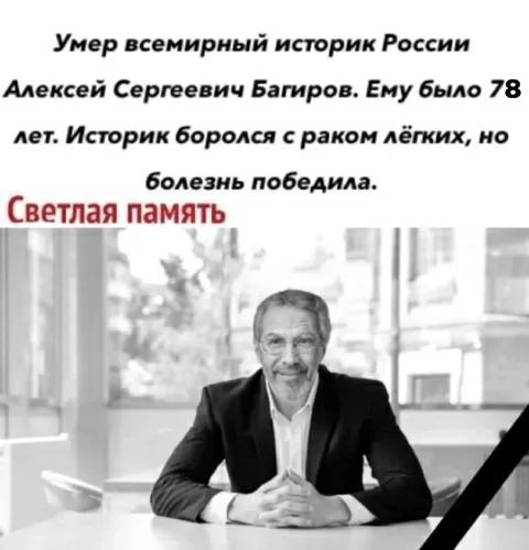 Умер всемирный историк России