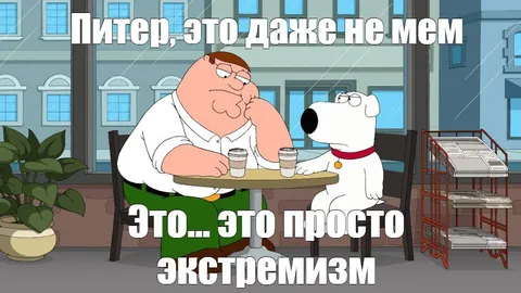 Питер и экстремизм