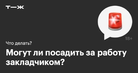 Могут ли посадить за работу закладчиком