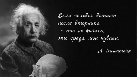 Если человек встает после вторника