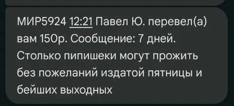 Павел перевёл 150 рублей