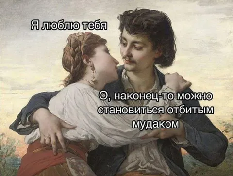 Любовь и отбитоcть