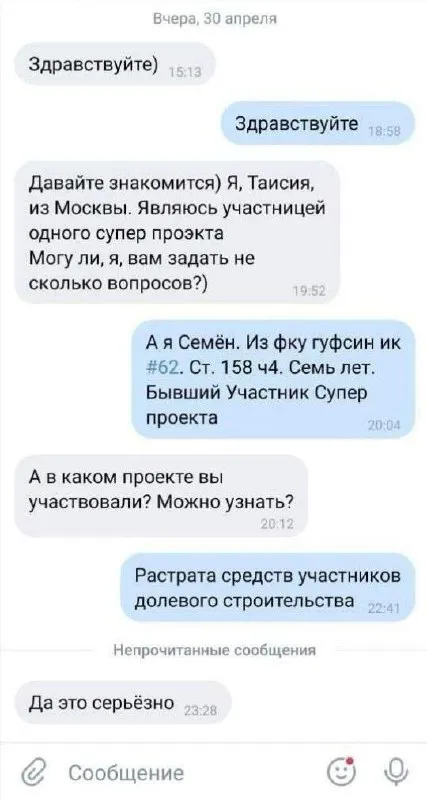 Семён из ФСИН знакомится
