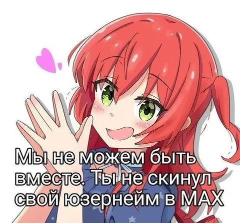 Юзернейм в MAX важнее любви