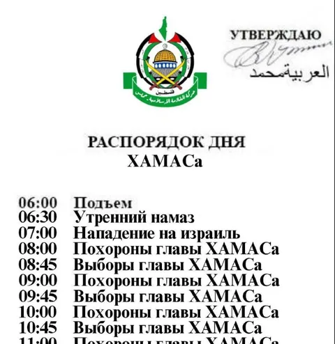 Распорядок дня ХАМАСа