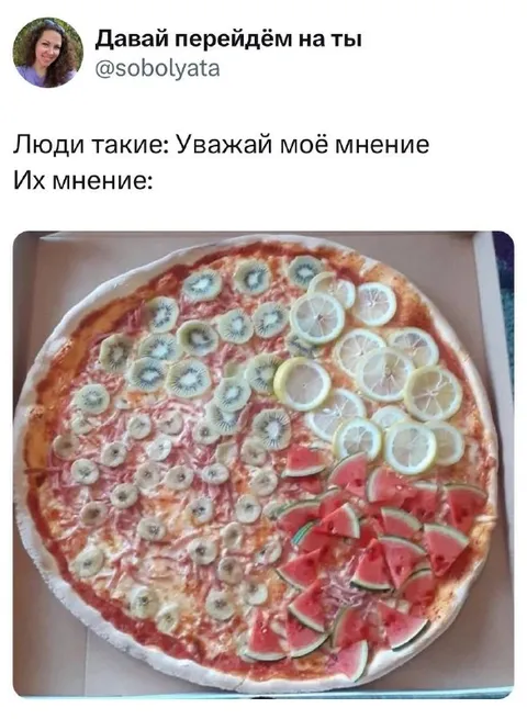 Уважай моё мнение о пицце