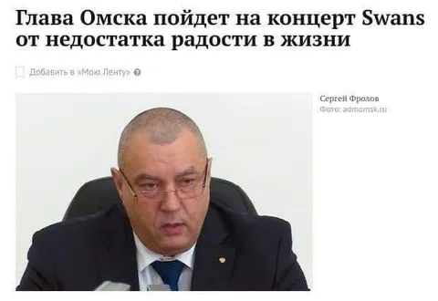 Глава Омска на концерте Swans