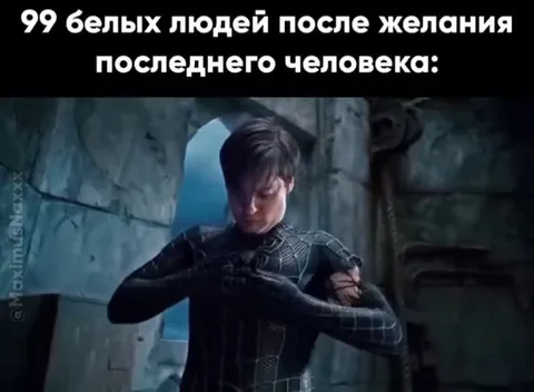 99 белых людей после желания