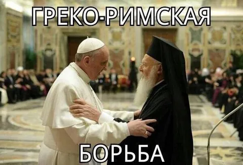 Греко-римская борьба пап