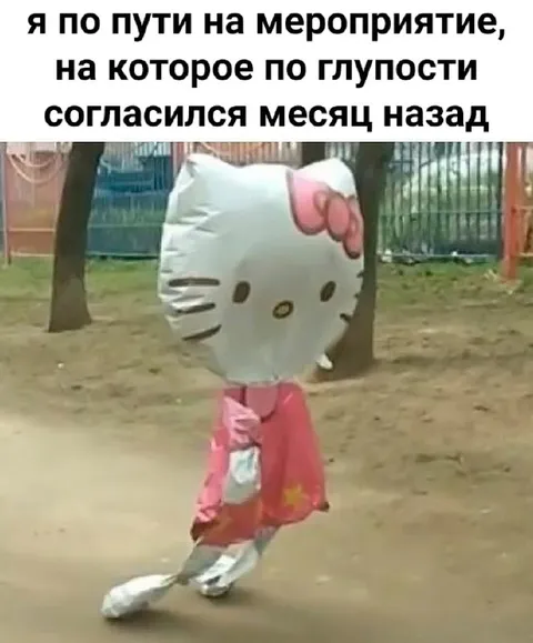 Иду на мероприятие, на которое согласился