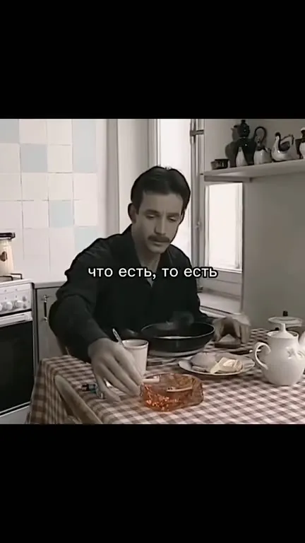 Что есть, то есть