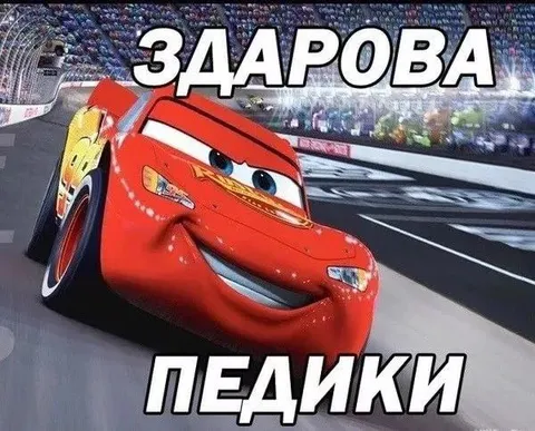 Здарова, педики