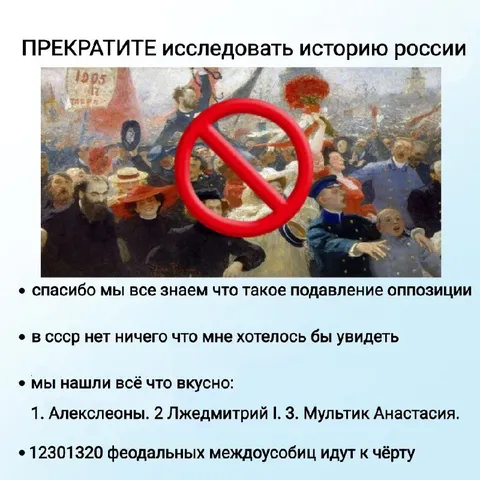 Прекратите исследовать историю России