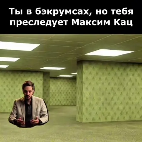 Максим Кац преследует в бэкрумсах