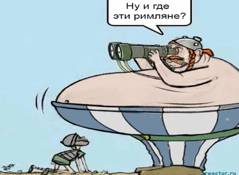Где эти римляне?