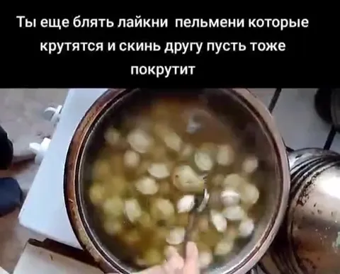 Пельмени тоже должны крутиться