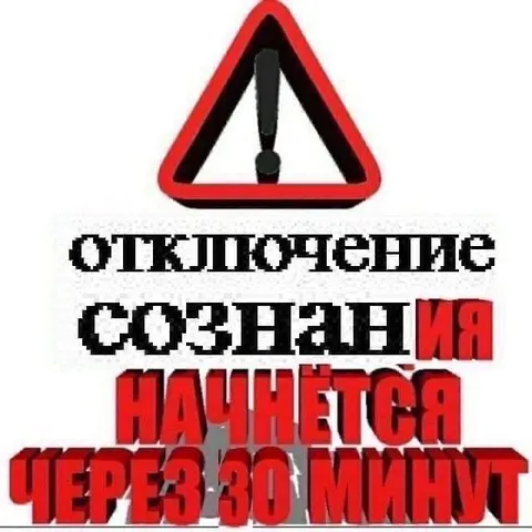 Отключение сознания через 30 минут