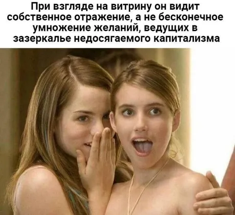 Зеркало недосягаемого капитализма