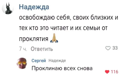 Проклинаю всех снова