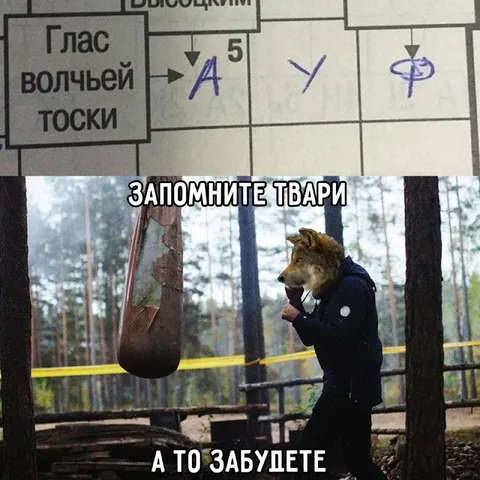 Запомните твари, а то забудете