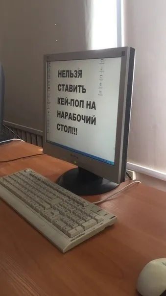 Нельзя ставить кей-поп на рабочий стол