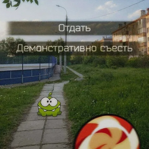 Отдать или демонстративно съесть