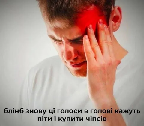 Голоси в голові хочуть чіпсів