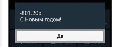 С Новым годом минус 801 рубль