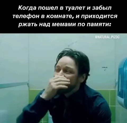 Забыл телефон и смеёшься по памяти