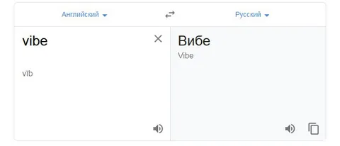 Google Translates Vibe as Вибе