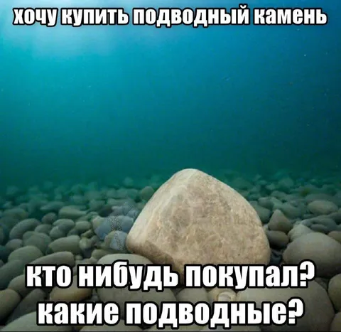 Подводный камень в продаже