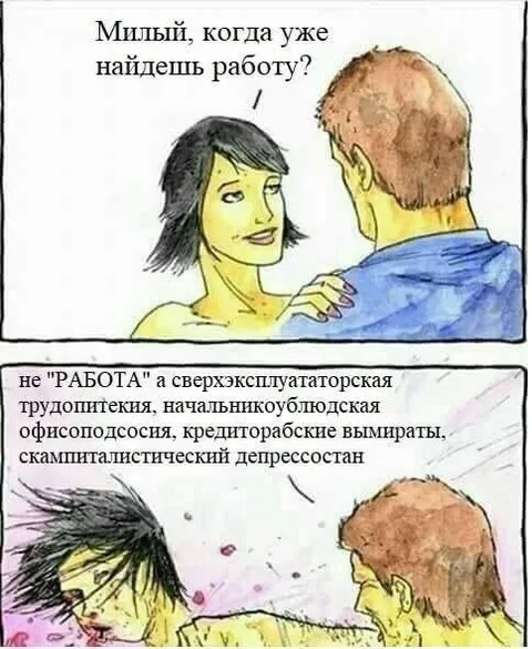 Когда найдёшь работу?
