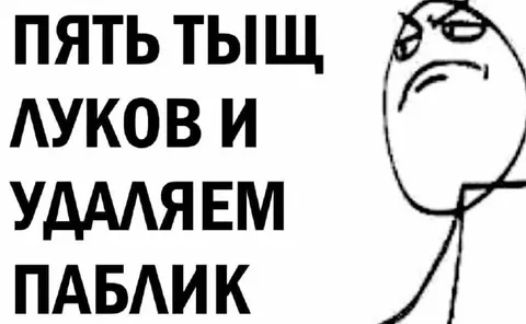 Пять тыщ луков и удаляем паблик