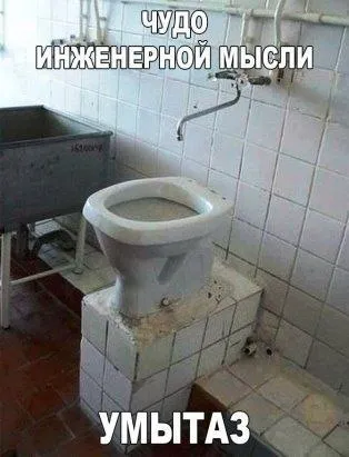 Чудо инженерной мысли — умытаз