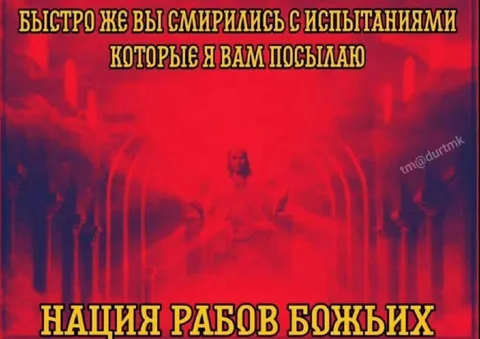 Нация рабов Божьих