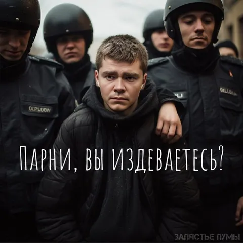 Парни, вы издеваетесь