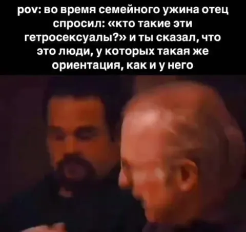 Папа узнал, кто такие гетеросексуалы