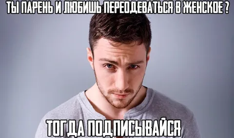 Подпишись, если любишь переодеваться