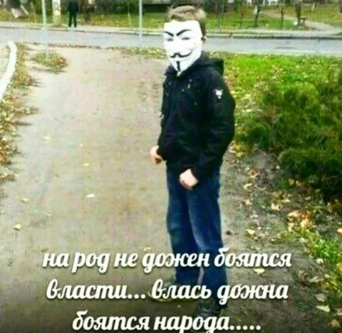 На род не должен бояться власти